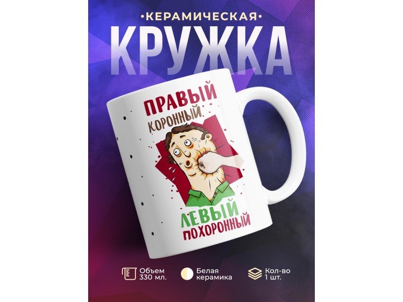 Кружка Правый коронный. Левый похоронный