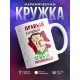 Кружка Правый коронный. Левый похоронный