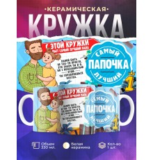 Кружка С этой кружки пьет самый лучший папочка