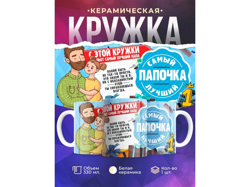 Кружка С этой кружки пьет самый лучший папочка