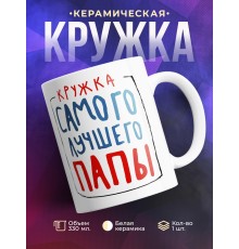 Кружка Кружка самого лучшего папы