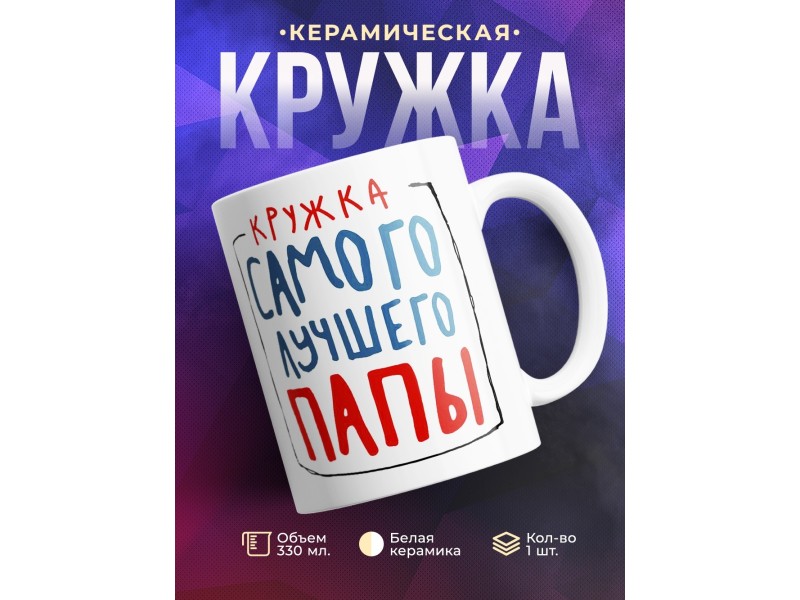 Кружка Кружка самого лучшего папы