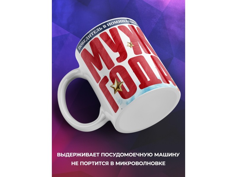 Кружка Мужу. Муж года
