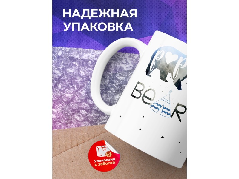 Кружка Papa bear. Папа медведь