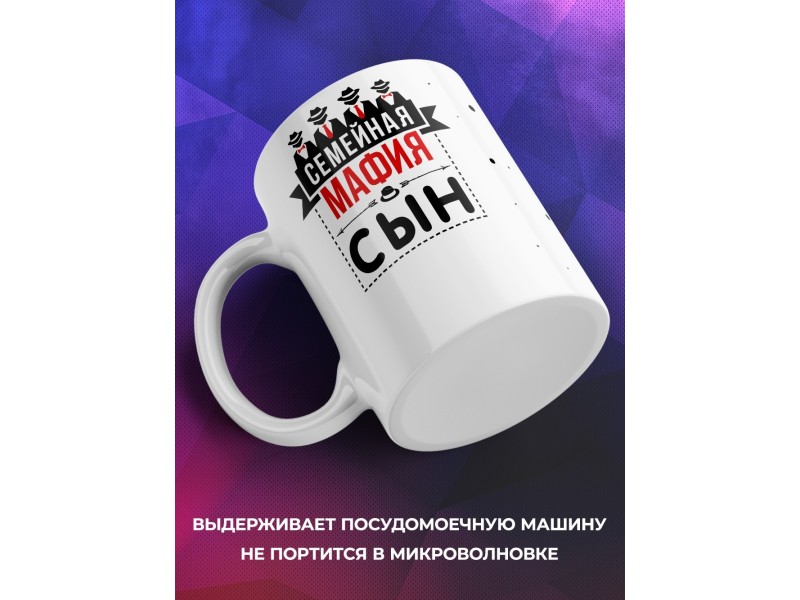 Кружка Семейная мафия. Сын