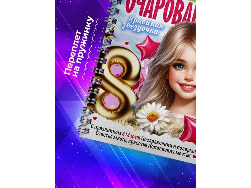 Блокнот Очаровашки. Девочке 8 марта