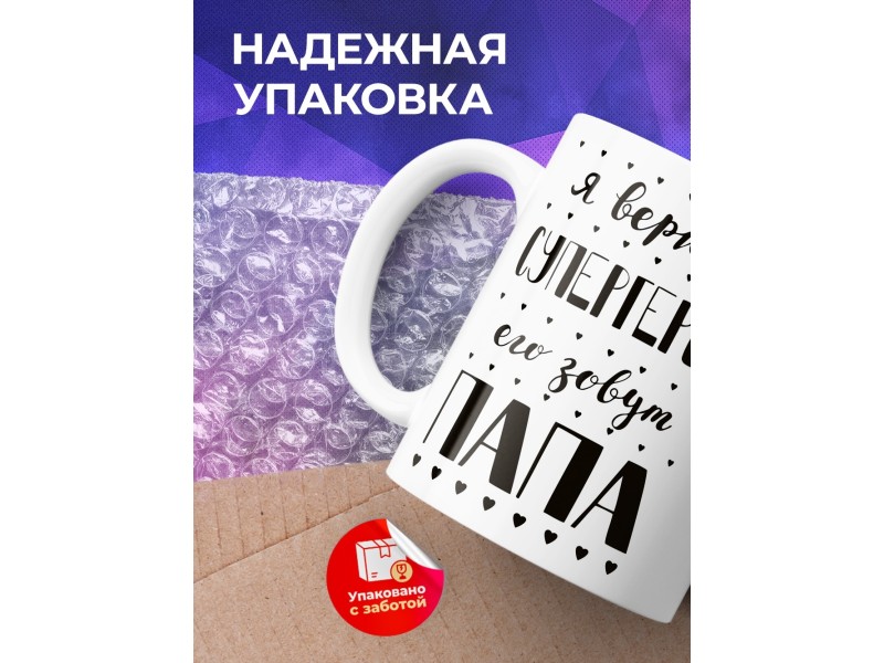 Кружка Супермена зовут папа