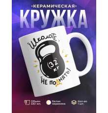 Кружка Школоте не поднять