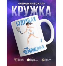 Кружка Будущая чемпионка. Теннис
