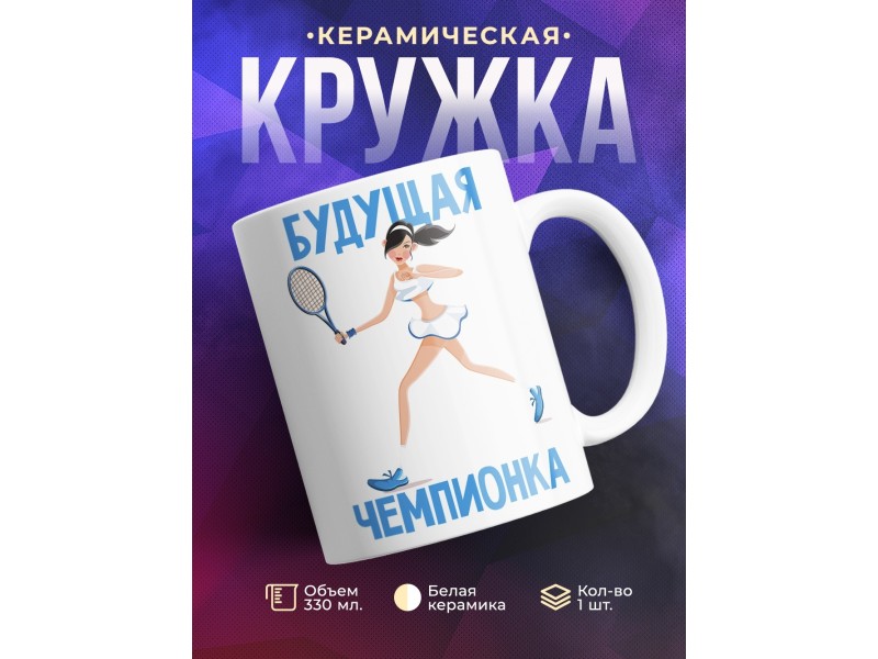 Кружка Будущая чемпионка. Теннис