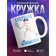 Кружка Будущая чемпионка. Теннис