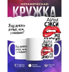 Кружка Я целуюсь лучше чем готовлю