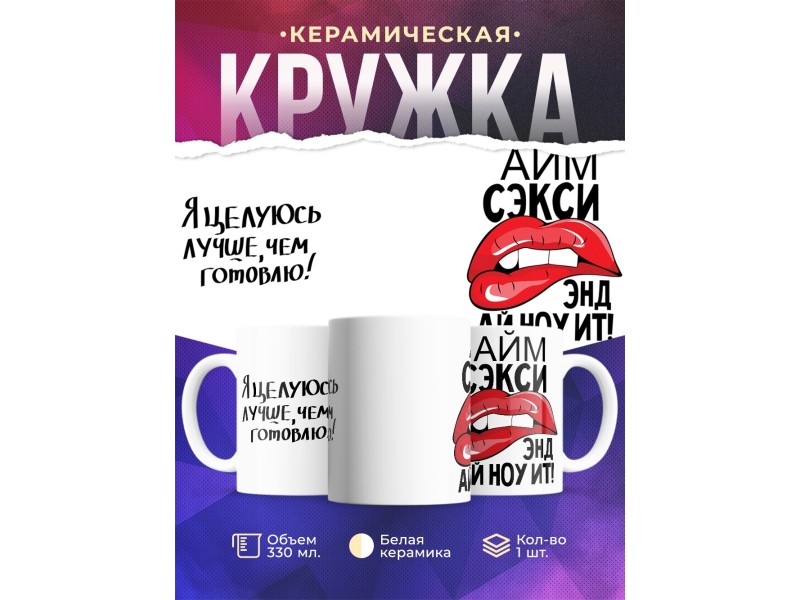 Кружка Я целуюсь лучше чем готовлю