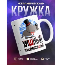 Кружка Хишный, но симпатишный