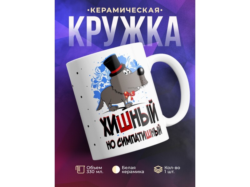 Кружка Хишный, но симпатишный