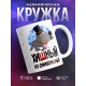 Кружка Хишный, но симпатишный