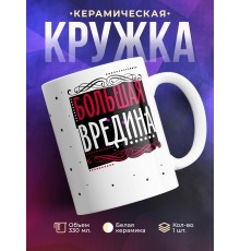 Кружка Большая вредина