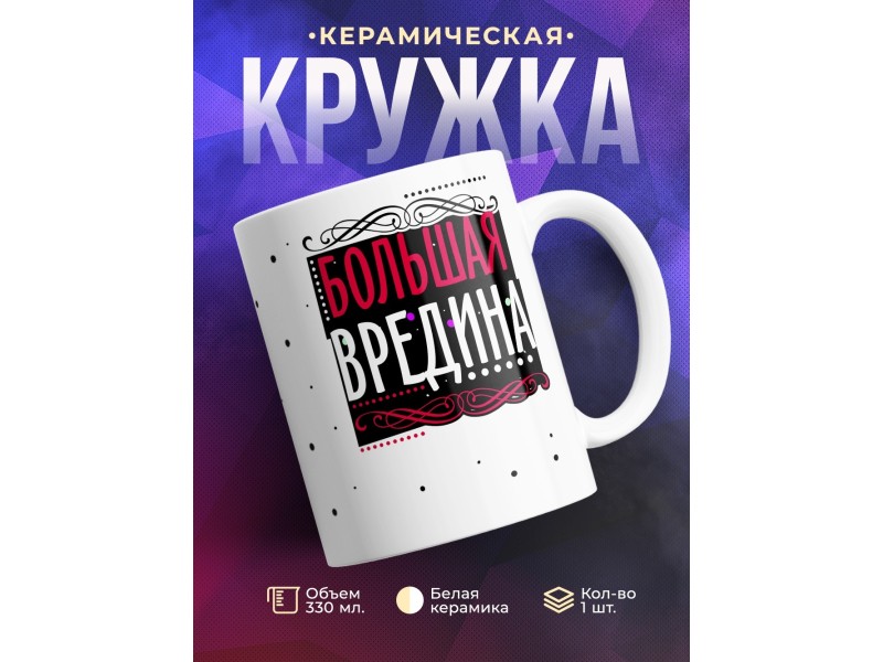 Кружка Большая вредина