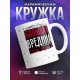 Кружка Большая вредина