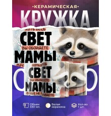 Кружка Маме / Лучше мамы не найдете / Енот