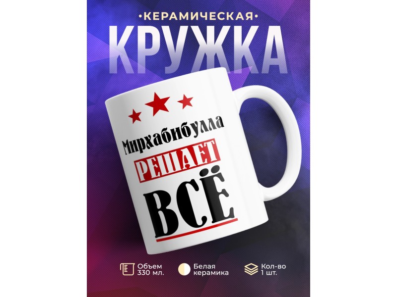 Кружка именная Мирхабибулла решает все