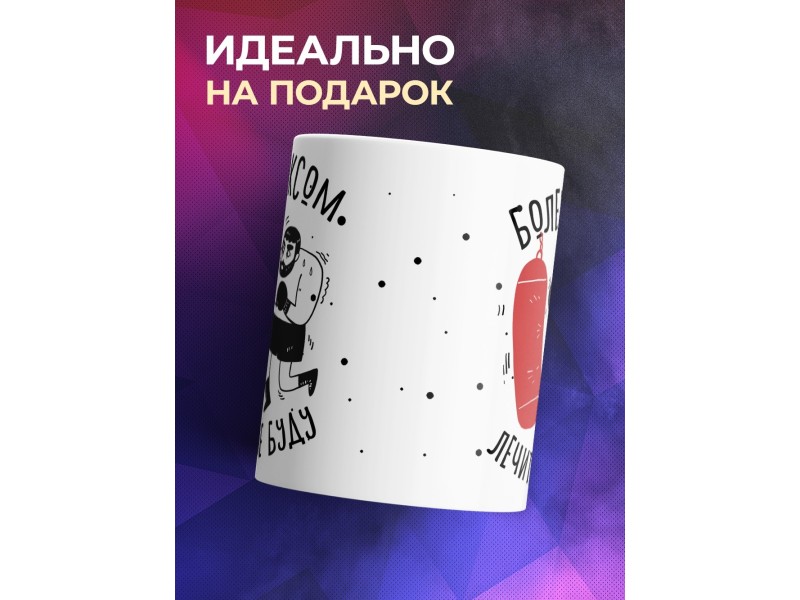 Кружка Для боксера. Болен боксом, лечиться не буду