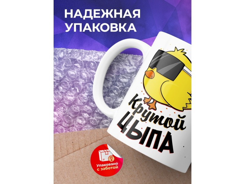 Кружка Крутой цыпа