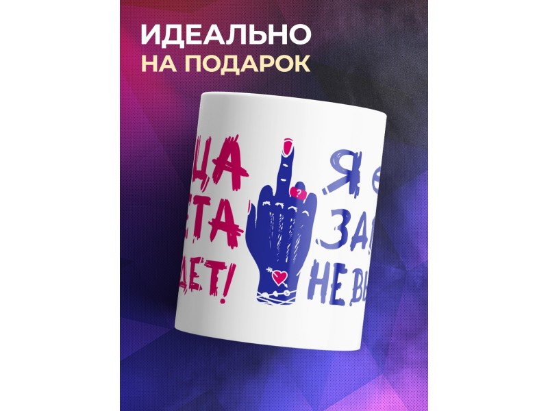 Кружка Конца света не будет. Я еще замуж не вышла