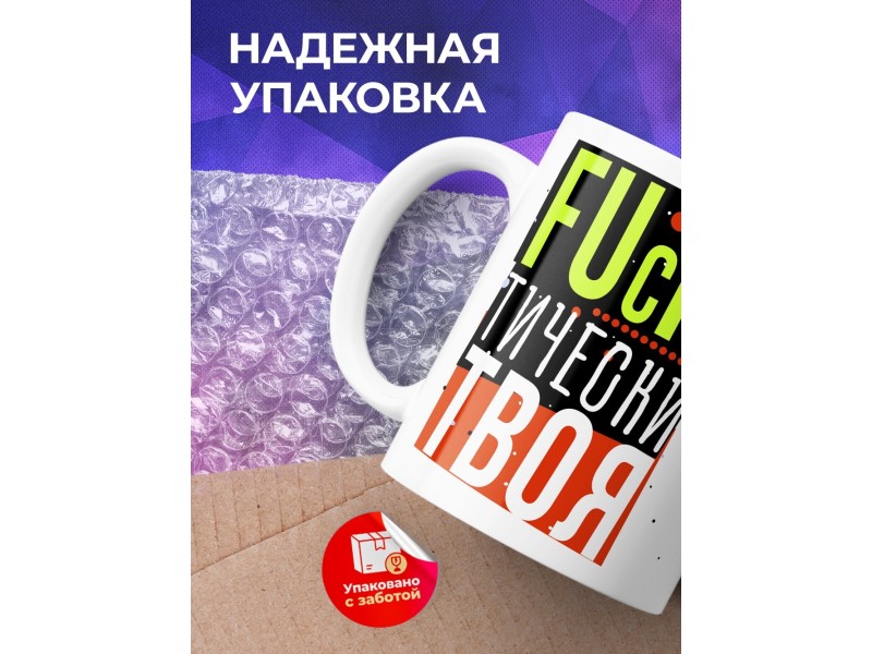 Кружка Фактически твоя