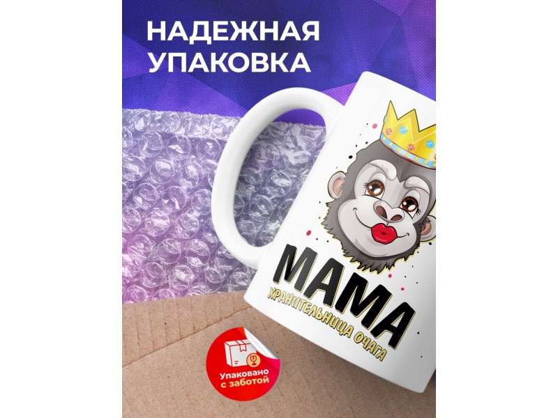 Кружка Мама хранительница очага. Обезьяна