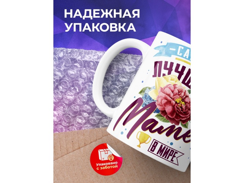 Кружка Самой лучшей маме в мире. День матери