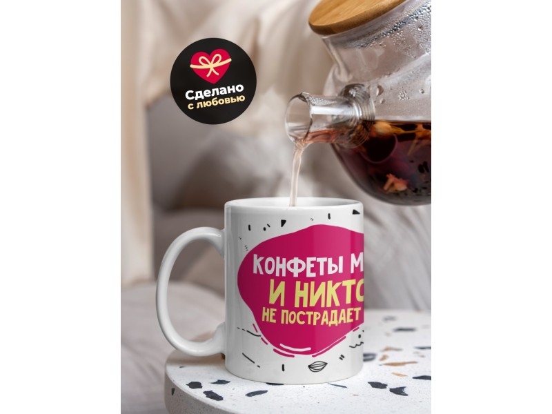 Кружка Конфеты мне и никто не пострадает