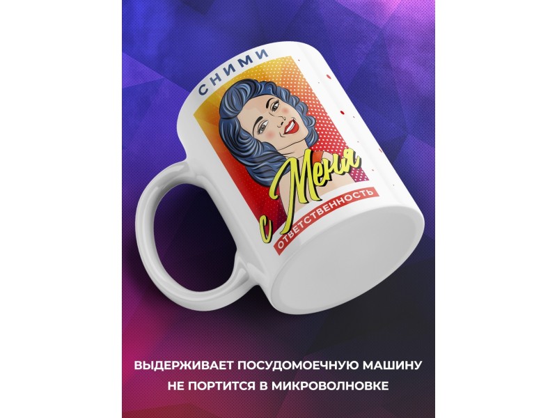 Кружка Сними с меня ответственность