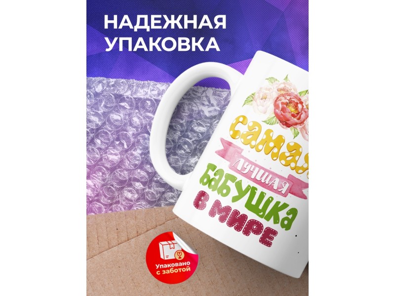 Кружка Самая лучшая бабушка в мире. Цветы