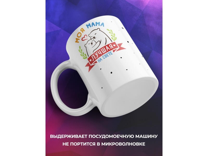 Кружка Моя мама лучшая на свете