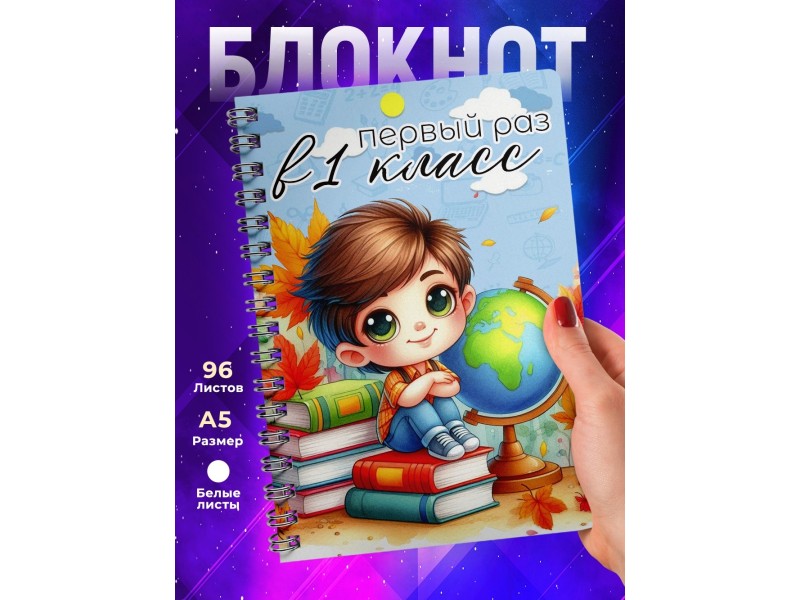 Блокнот Первоклассника. 1 сентября