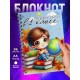 Блокнот Первоклассника. 1 сентября