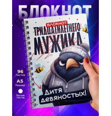 Блокнот Тридцатилетнего мужика