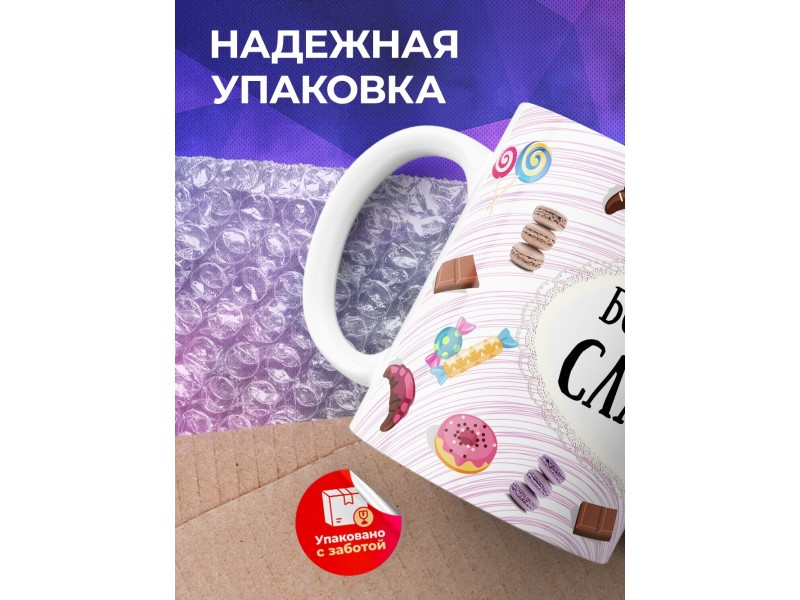 Кружка Борюсь со своими сладостями