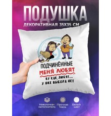 Декоративная подушка Подчиненные меня любят