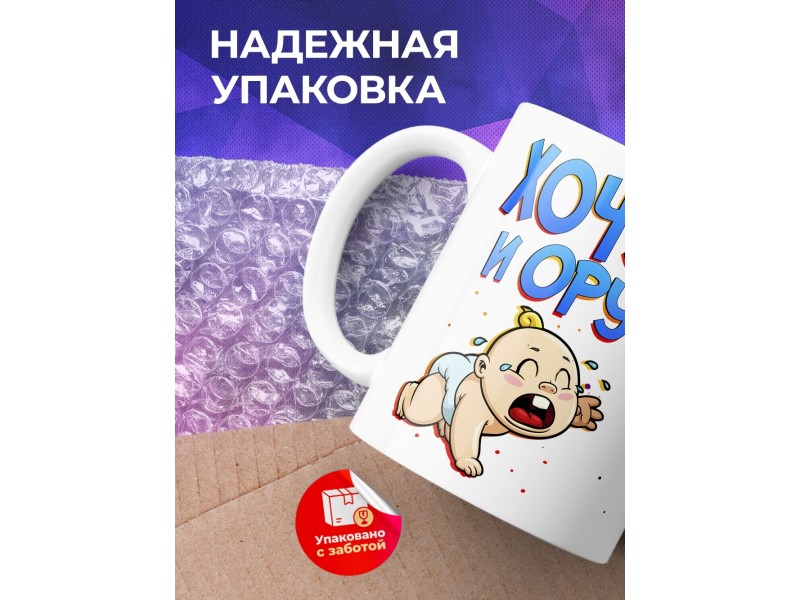 Кружка Хочу и ору. Малыш