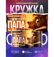 Кружка Отцу / Самый папа во вселенной / Медведи