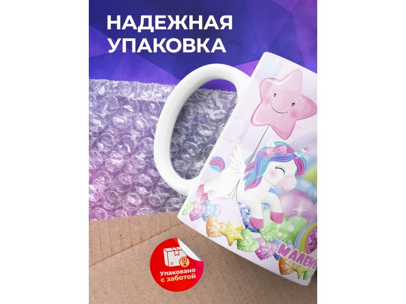 Кружка Маленькая принцесса. Единороги и радуга