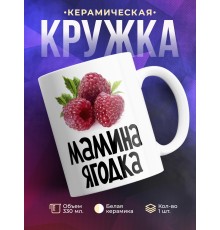Кружка Мамина ягодка