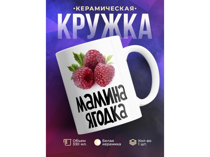 Кружка Мамина ягодка