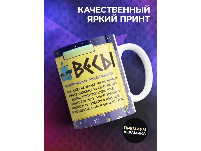Кружка Знак зодиака. Весы