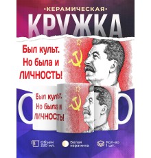 Кружка Сталин. Был культ, но была и личность