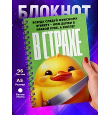 Блокнот Коллеге прикольный. Офисный этикет