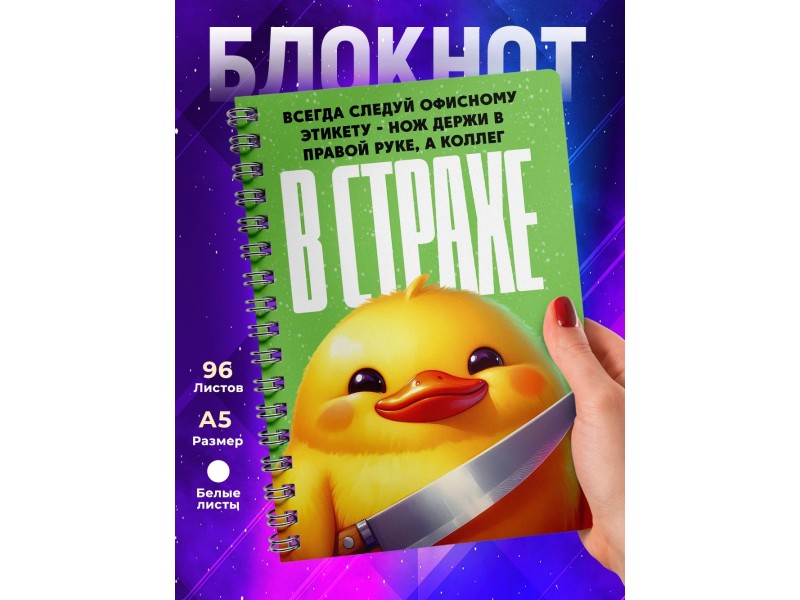 Блокнот Коллеге прикольный. Офисный этикет
