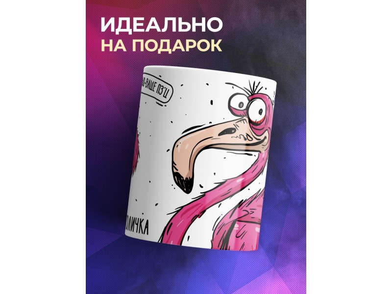 Кружка Прикольная / Птичка - алкоголичка